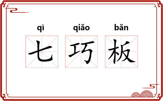 七巧板