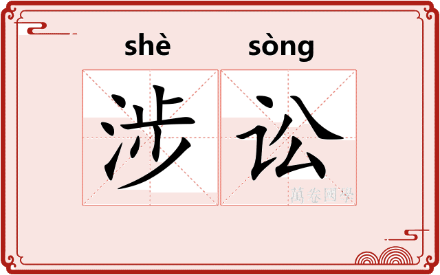 涉讼