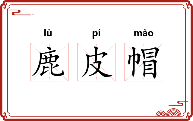 鹿皮帽