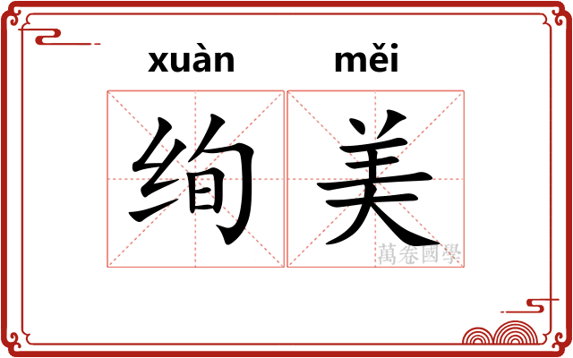 绚美