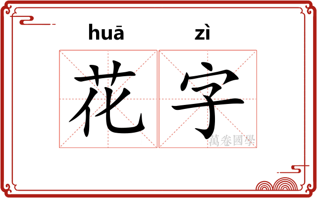 花字