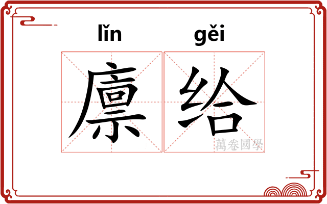 廪给