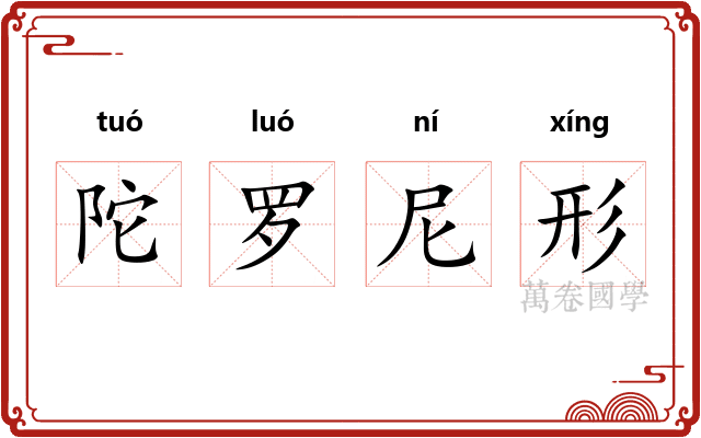 陀罗尼形