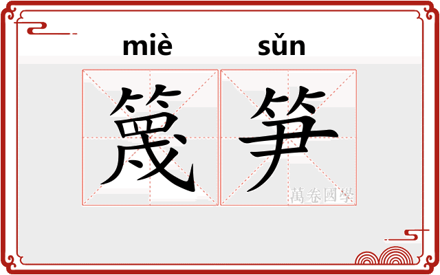 篾笋