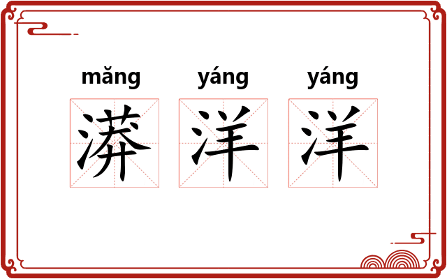 漭洋洋