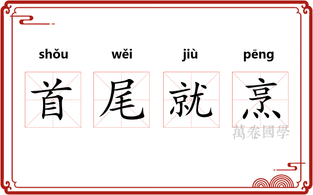 首尾就烹