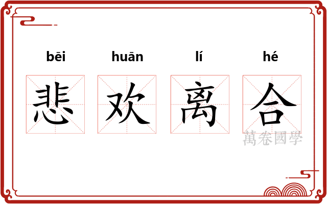 悲欢离合