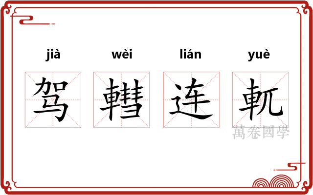 驾轊连軏 驾轊连軏
