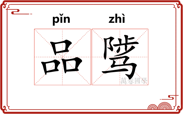 品骘