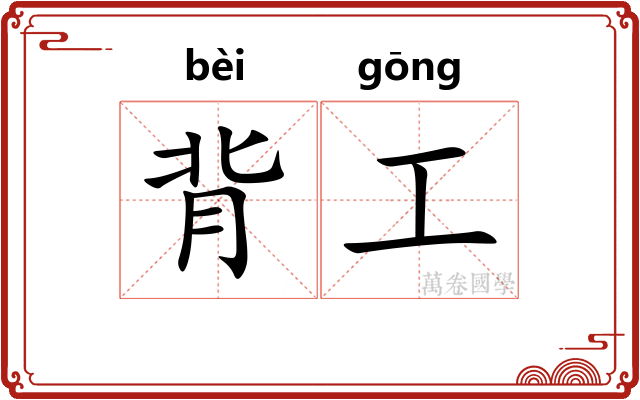 背工