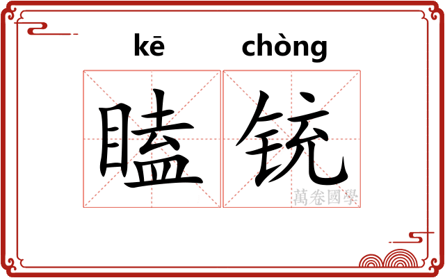 瞌铳