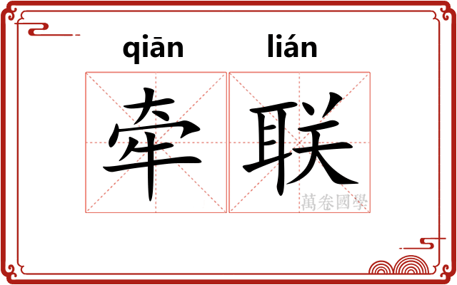 牵联