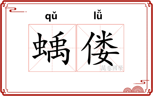蝺偻