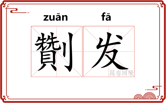 劗发