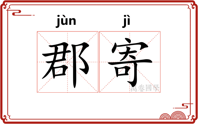 郡寄