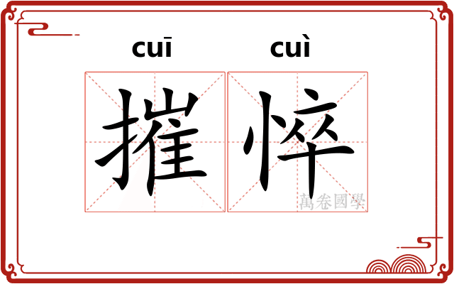 摧悴