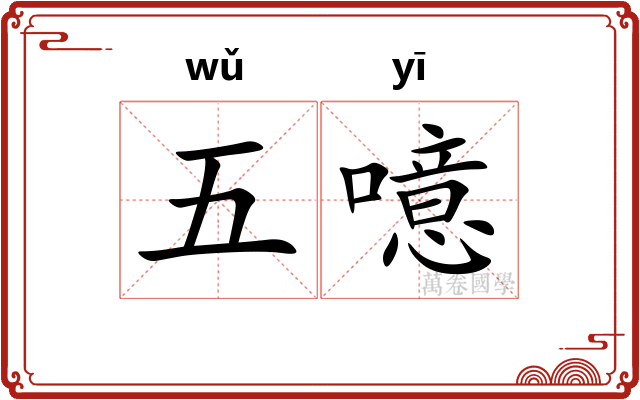 五噫 五噫