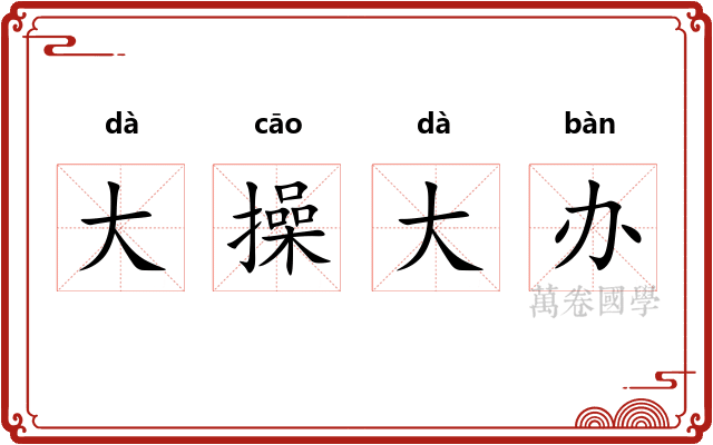 大操大办