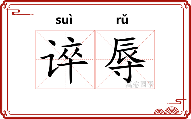 谇辱