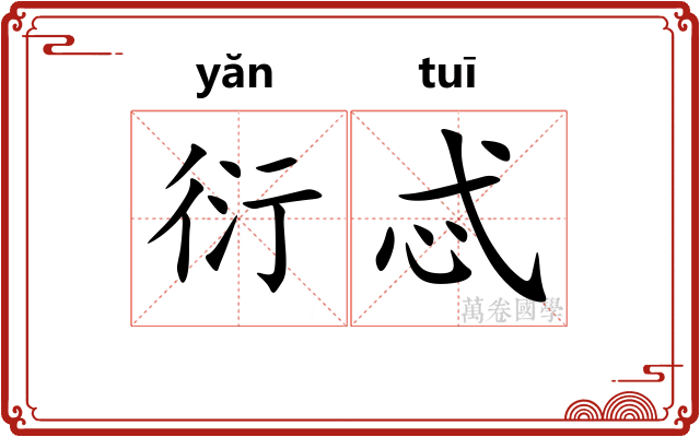 衍忒