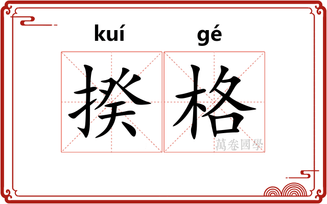 揆格