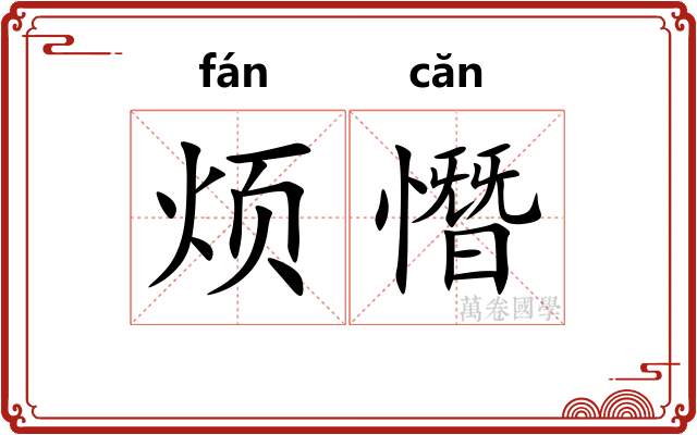 烦憯
