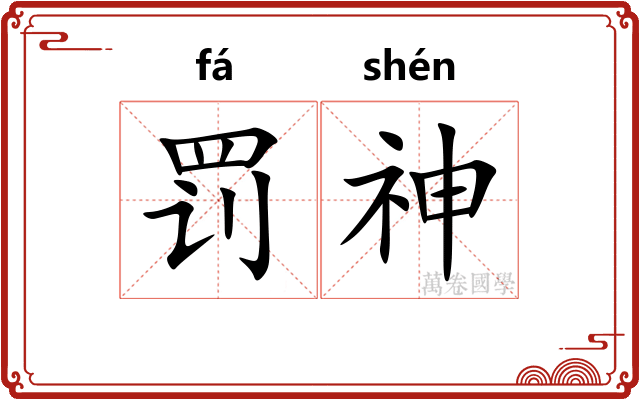 罚神