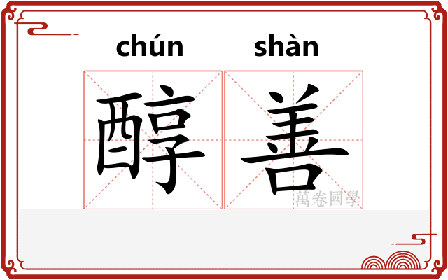 醇善