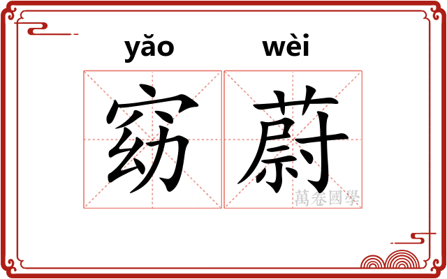 窈蔚