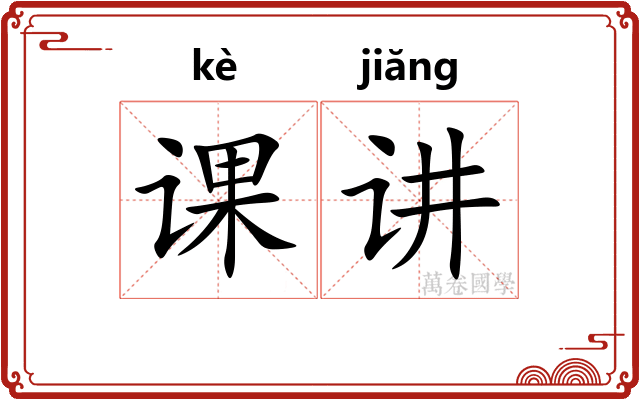 课讲