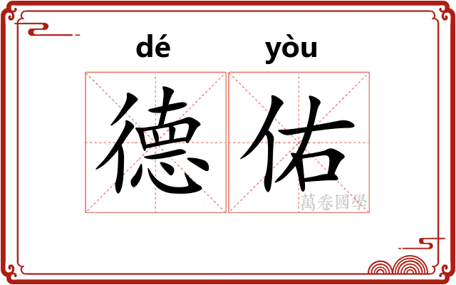 德佑