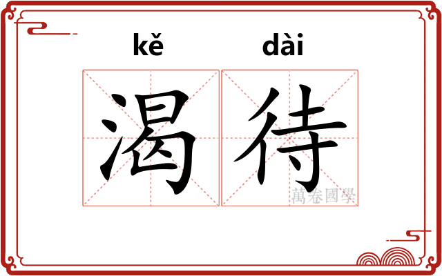渴待