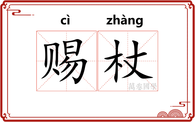 赐杖
