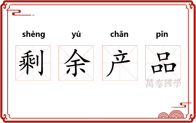 剩余产品 剩余产品
