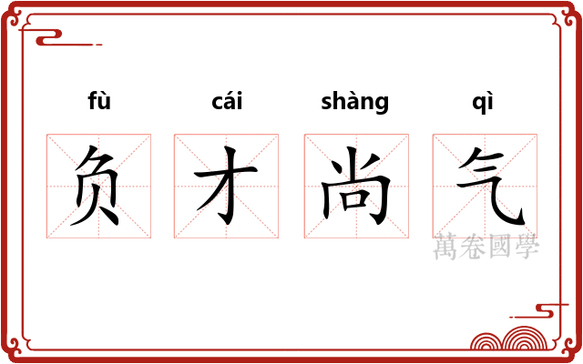 负才尚气