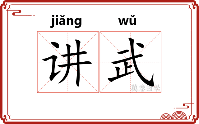 讲武