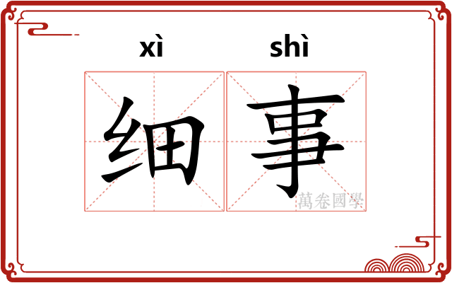 细事