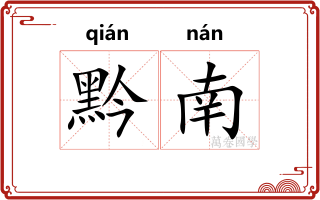 黔南