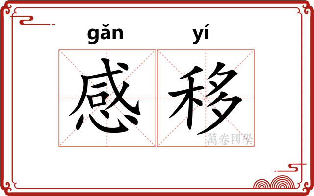 感移