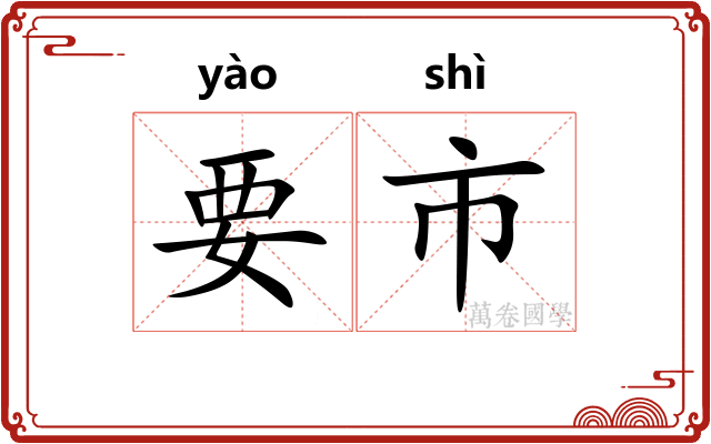 要市