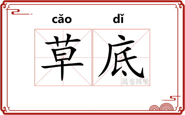 草底