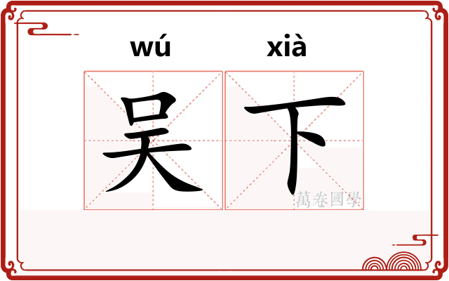 吴下