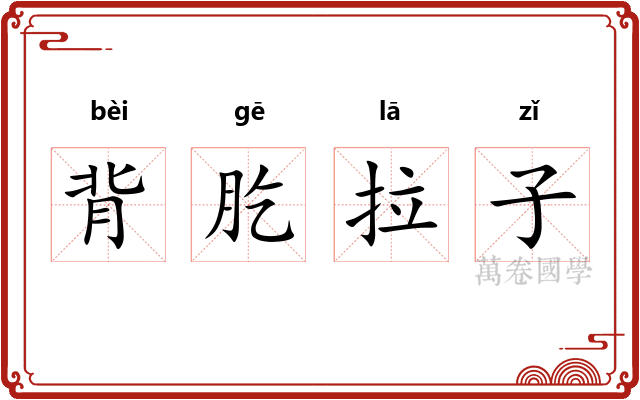 背肐拉子