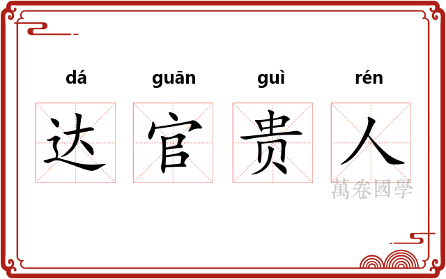 达官贵人