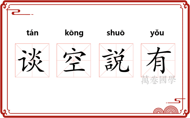 谈空説有