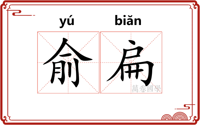 俞扁