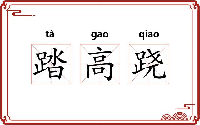 踏高跷