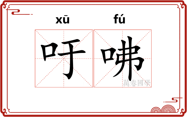 吁咈