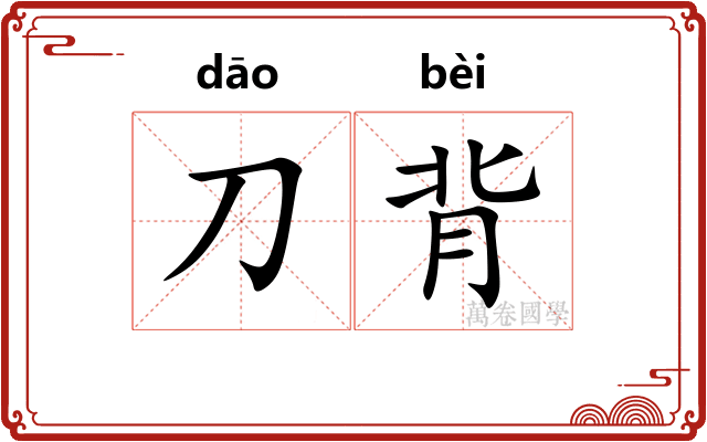 刀背