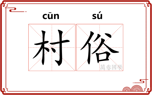 村俗